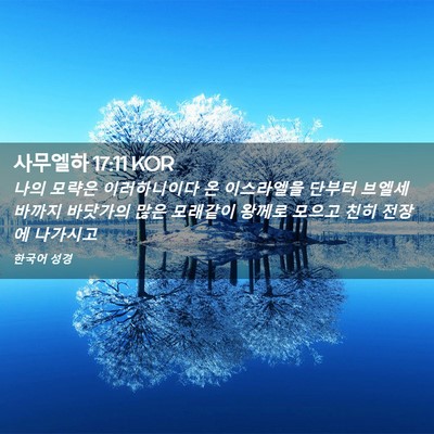 Picture 02 - 사무엘하 17:11 KOR - 나의 모략은 이러하니이다 온 - Bible Verse Picture