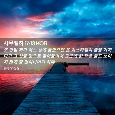 Picture 02 - 사무엘하 17:13 KOR - 또 만일 저가 어느 성에 들었으면 온 - Bible Verse Picture