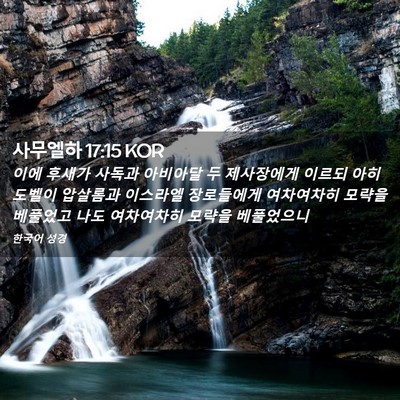 Picture 02 - 사무엘하 17:15 KOR - 이에 후새가 사독과 아비아달 두 - Bible Verse Picture