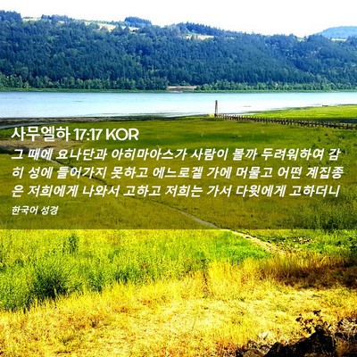 Picture 02 - 사무엘하 17:17 KOR - 그 때에 요나단과 아히마아스가 - Bible Verse Picture