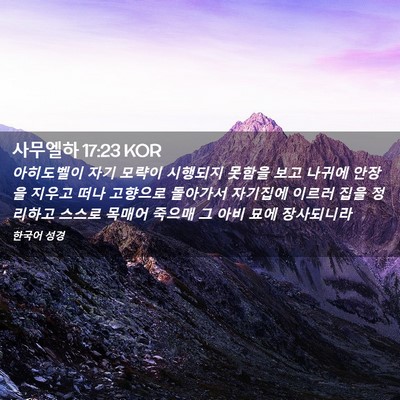 Picture 02 - 사무엘하 17:23 KOR - 아히도벨이 자기 모략이 시행되지 - Bible Verse Picture