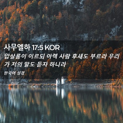 Picture 02 - 사무엘하 17:5 KOR - 압살롬이 이르되 아렉 사람 후새도 - Bible Verse Picture