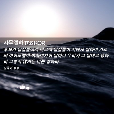 Picture 02 - 사무엘하 17:6 KOR - 후새가 압살롬에게 이르매 압살롬이 - Bible Verse Picture