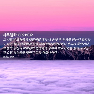 Picture 02 - 사무엘하 18:12 KOR - 그 사람이 요압에게 대답하되 내가 - Bible Verse Picture