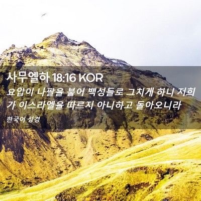 Picture 02 - 사무엘하 18:16 KOR - 요압이 나팔을 불어 백성들로 그치게 - Bible Verse Picture