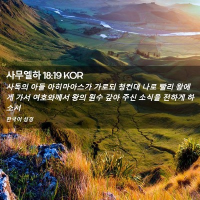 Picture 02 - 사무엘하 18:19 KOR - 사독의 아들 아히마아스가 가로되 - Bible Verse Picture
