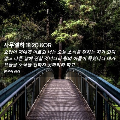 Picture 02 - 사무엘하 18:20 KOR - 요압이 저에게 이르되 너는 오늘 - Bible Verse Picture