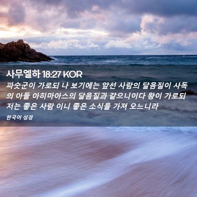 Picture 02 - 사무엘하 18:27 KOR - 파숫군이 가로되 나 보기에는 앞선 - Bible Verse Picture