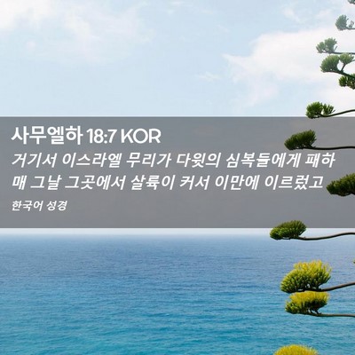 Picture 02 - 사무엘하 18:7 KOR - 거기서 이스라엘 무리가 다윗의 - Bible Verse Picture