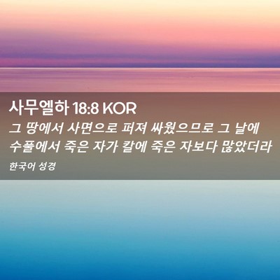 Picture 02 - 사무엘하 18:8 KOR - 그 땅에서 사면으로 퍼져 싸웠으므로 - Bible Verse Picture