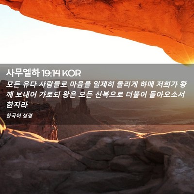 Picture 02 - 사무엘하 19:14 KOR - 모든 유다 사람들로 마음을 일제히 - Bible Verse Picture