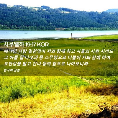 Picture 02 - 사무엘하 19:17 KOR - 베냐민 사람 일천명이 저와 함께 - Bible Verse Picture