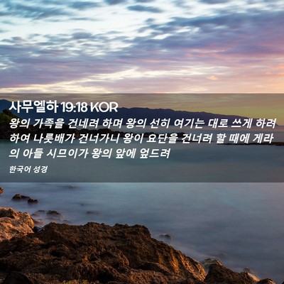Picture 02 - 사무엘하 19:18 KOR - 왕의 가족을 건네려 하며 왕의 선히 - Bible Verse Picture
