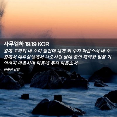 Picture 02 - 사무엘하 19:19 KOR - 왕께 고하되 내 주여 원컨대 내게 죄 - Bible Verse Picture