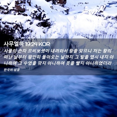 Picture 02 - 사무엘하 19:24 KOR - 사울의 손자 므비보셋이 내려와서 - Bible Verse Picture