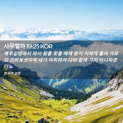 Picture 02 - 사무엘하 19:25 KOR - 예루살렘에서 와서 왕을 맞을 때에 - Bible Verse Picture