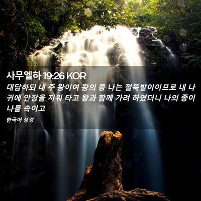 Picture 02 - 사무엘하 19:26 KOR - 대답하되 내 주 왕이여 왕의 종 나는 - Bible Verse Picture