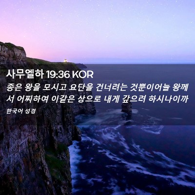 Picture 02 - 사무엘하 19:36 KOR - 종은 왕을 모시고 요단을 건너려는 - Bible Verse Picture