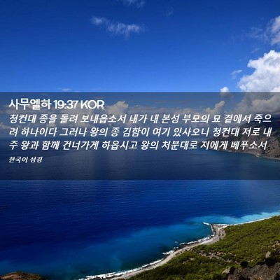 Picture 02 - 사무엘하 19:37 KOR - 청컨대 종을 돌려 보내옵소서 내가 - Bible Verse Picture