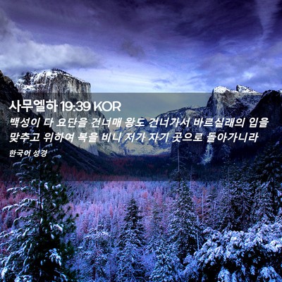 Picture 02 - 사무엘하 19:39 KOR - 백성이 다 요단을 건너매 왕도 - Bible Verse Picture