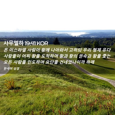 Picture 02 - 사무엘하 19:41 KOR - 온 이스라엘 사람이 왕께 나아와서 - Bible Verse Picture