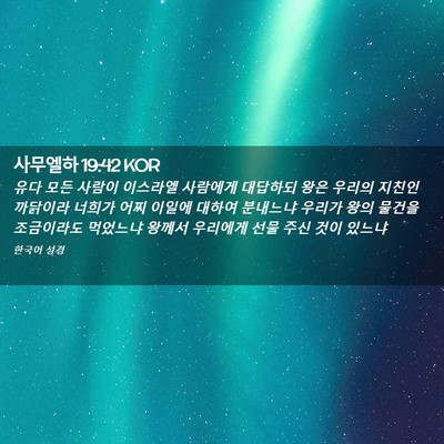Picture 02 - 사무엘하 19:42 KOR - 유다 모든 사람이 이스라엘 사람에게 - Bible Verse Picture
