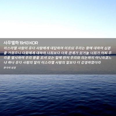 Picture 02 - 사무엘하 19:43 KOR - 이스라엘 사람이 유다 사람에게 - Bible Verse Picture
