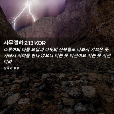 Picture 02 - 사무엘하 2:13 KOR - 스루야의 아들 요압과 다윗의 - Bible Verse Picture