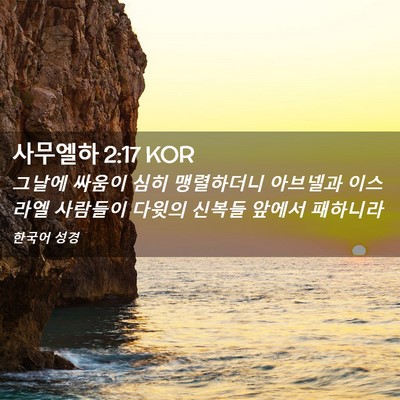 Picture 02 - 사무엘하 2:17 KOR - 그날에 싸움이 심히 맹렬하더니 - Bible Verse Picture