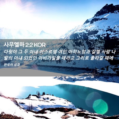 Picture 02 - 사무엘하 2:2 KOR - 다윗이 그 두 아내 이스르엘 여인 - Bible Verse Picture