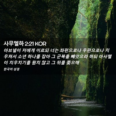 Picture 02 - 사무엘하 2:21 KOR - 아브넬이 저에게 이르되 너는 - Bible Verse Picture