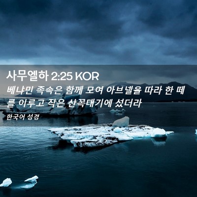 Picture 02 - 사무엘하 2:25 KOR - 베냐민 족속은 함께 모여 아브넬을 - Bible Verse Picture