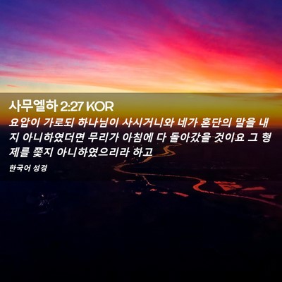 Picture 02 - 사무엘하 2:27 KOR - 요압이 가로되 하나님이 사시거니와 - Bible Verse Picture