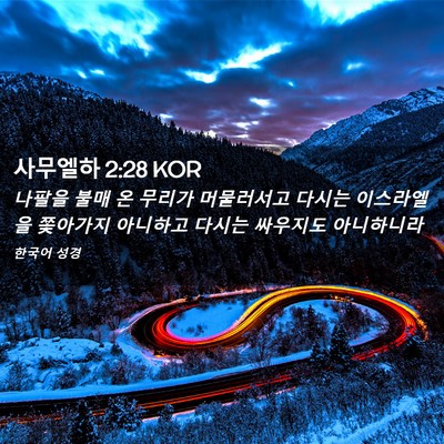 Picture 02 - 사무엘하 2:28 KOR - 나팔을 불매 온 무리가 머물러서고 - Bible Verse Picture