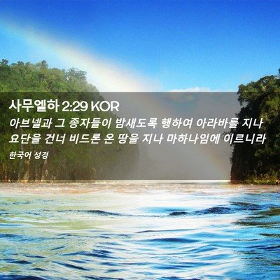 Picture 02 - 사무엘하 2:29 KOR - 아브넬과 그 종자들이 밤새도록 - Bible Verse Picture