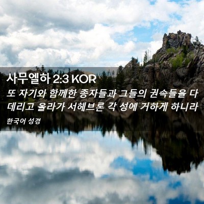 Picture 02 - 사무엘하 2:3 KOR - 또 자기와 함께한 종자들과 그들의 - Bible Verse Picture