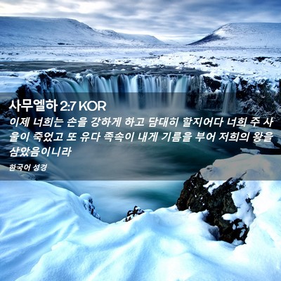 Picture 02 - 사무엘하 2:7 KOR - 이제 너희는 손을 강하게 하고 - Bible Verse Picture