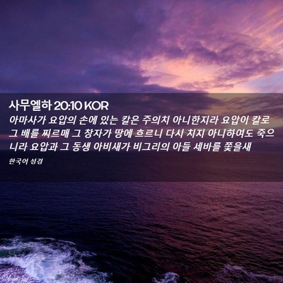 Picture 02 - 사무엘하 20:10 KOR - 아마사가 요압의 손에 있는 칼은 - Bible Verse Picture