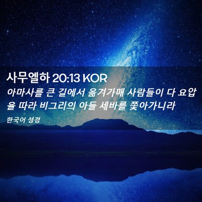 Picture 02 - 사무엘하 20:13 KOR - 아마사를 큰 길에서 옮겨가매 - Bible Verse Picture
