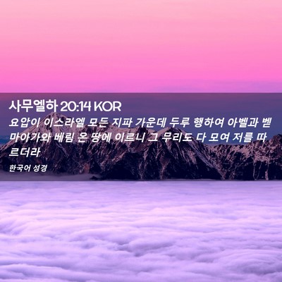 Picture 02 - 사무엘하 20:14 KOR - 요압이 이스라엘 모든 지파 가운데 - Bible Verse Picture
