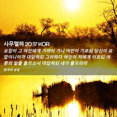 Picture 02 - 사무엘하 20:17 KOR - 요압이 그 여인에게 가까이 가니 - Bible Verse Picture