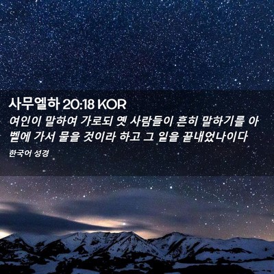 Picture 02 - 사무엘하 20:18 KOR - 여인이 말하여 가로되 옛 사람들이 - Bible Verse Picture