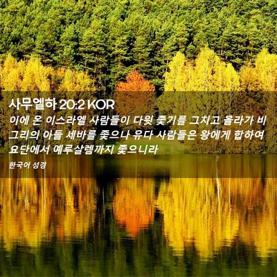 Picture 02 - 사무엘하 20:2 KOR - 이에 온 이스라엘 사람들이 다윗 - Bible Verse Picture