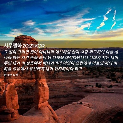 Picture 02 - 사무엘하 20:21 KOR - 그 일이 그러한 것이 아니니라 - Bible Verse Picture