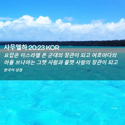 Picture 02 - 사무엘하 20:23 KOR - 요압은 이스라엘 온 군대의 장관이 - Bible Verse Picture
