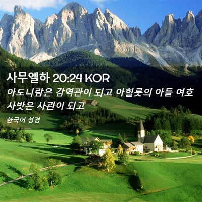 Picture 02 - 사무엘하 20:24 KOR - 아도니람은 감역관이 되고 아힐룻의 - Bible Verse Picture