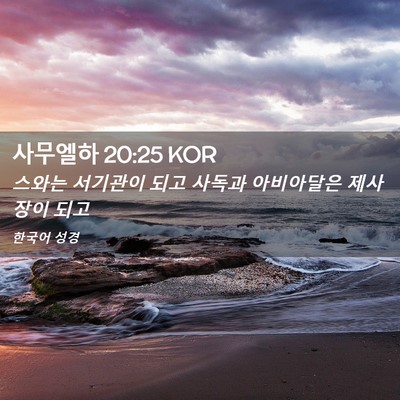 Picture 02 - 사무엘하 20:25 KOR - 스와는 서기관이 되고 사독과 - Bible Verse Picture