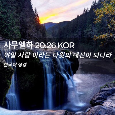 Picture 02 - 사무엘하 20:26 KOR - 야일 사람 이라는 다윗의 대신이 - Bible Verse Picture