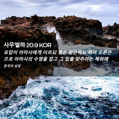 Picture 02 - 사무엘하 20:9 KOR - 요압이 아마사에게 이르되 형은 - Bible Verse Picture