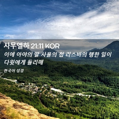 Picture 02 - 사무엘하 21:11 KOR - 이에 아야의 딸 사울의 첩 리스바의 - Bible Verse Picture